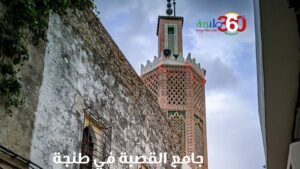 جامع القصبة في طنجة