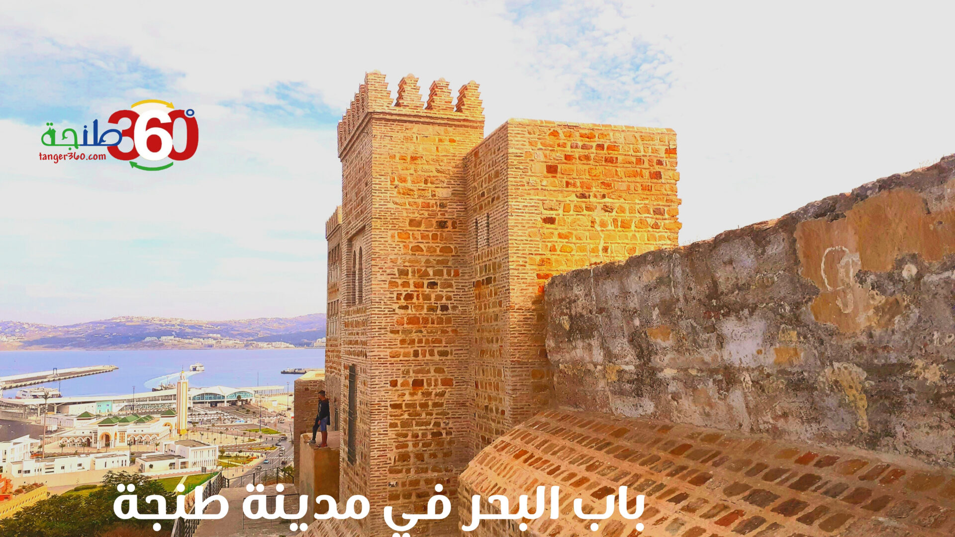 باب البحر في مدينة طنجة