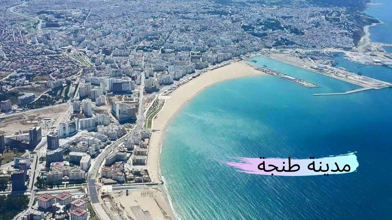 المعالم التاريخية لمدينة طنجة